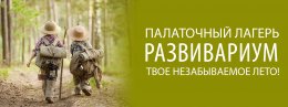 Известны даты проведение летнего Развивариума 2017!