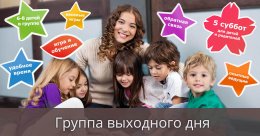 Группа выходного дня