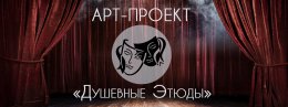 Станьте участником арт-проекта "Душевные этюды"!