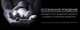 Терапевтическая программа "Осознанное рождение"