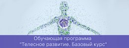 Открыта запись на базовый курс Бодинамики