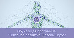 Обучающая программа "Телесное развитие. Базовый курс"