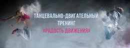 Приглашаем на танцевально-двигательный тренинг "Радость Движения"!