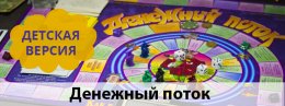 Денежный поток для детей!