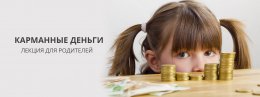 Как быть с карманными деньгами для детей?