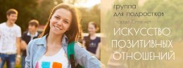 Открыт набор в группу для подростков  &laquo;Искусство позитивных отношений&raquo;