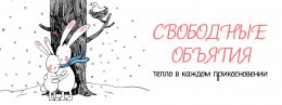 Почувствуйте тепло и искренность прикосновений!