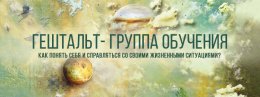 Гештальт-группа обучения &ndash; отличная возможность научиться лучше понимать себя и окружающих вас людей!