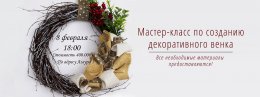 Открыта запись на мастер-класс по созданию декоративного венка!