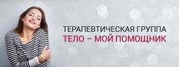 Осознайте свое тело в группе "Тело &ndash; мой помощник"!