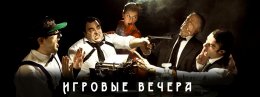 Открыта запись на игровой вечер