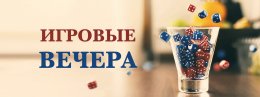 Приглашаем на игровой вечер!