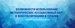 Получите квалификацию и новые знания об использования метафорических ассоциативных карт в консультировании и терапии!