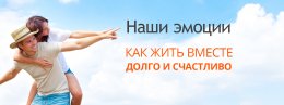 Приглашаем на тренинг "Как жить вместе долго и счастливо: наши эмоции"