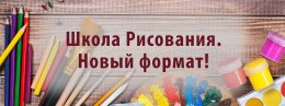 В Школе Рисования новый формат занятий!