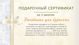 Подарочный сертификат в "Школу рисования для взрослых"!
