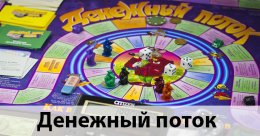 Денежный поток