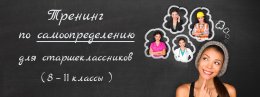 Приглашаем на тренинг по самоопределению для старшеклассников