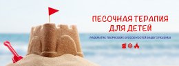 Открыт набор в группу "Песочная терапия для детей"!