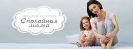 Новая программа для женщин "Спокойная мама"