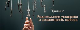Приглашаем на тренинг "Родительские установки и возможность выбора"
