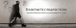 Открыт набор в группу "В контакте с подростком"