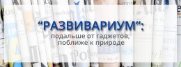 Сми о лагере "Развивариум"