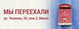 Мы переехали в новый офис!