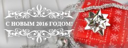 Поздравляем с Наступающим 2016 годом!