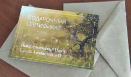 Подарочный сертификат на консультацию психолога