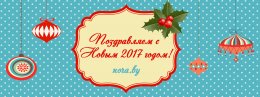 Поздравляем с наступающим Новым 2017 Годом!