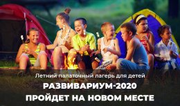 Летний палаточный лагерь "Развивариум-2020. Невероятное приключение" пройдет в новом месте.