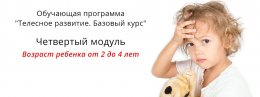 Приглашаем на четвертый модуль обучающего курса "Телесное развитие"