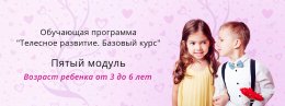 Приглашаем на пятый модуль обучающего курса "Телесное развитие"