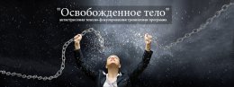 Новый набор в группу "Освобожденное тело"