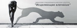 Приглашаем принять участие в женской терапевтической группе "Исцеляющее Влечение"