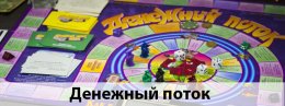 Открыта запись на игру "Денежный поток"