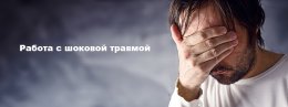 Открыта запись в группу по работе с шоковой травмой