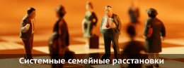 Открыта запись на системные семейные расстановки