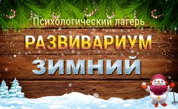 Зимний Развивариум-2018. Путешествие по галактике
