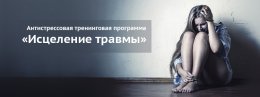 Исцеление травмы. Новый набор!
