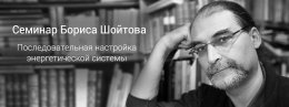 Приглашаем на семинар "Последовательная настройка энергетической системы"