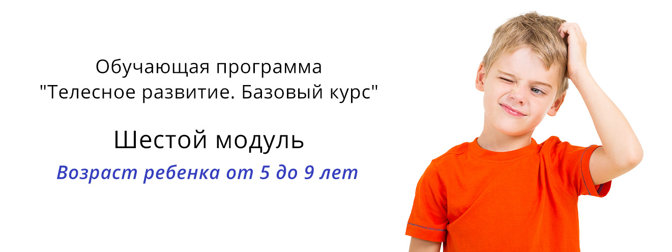 Шестой модуль - возраст ребенка 5-9 лет