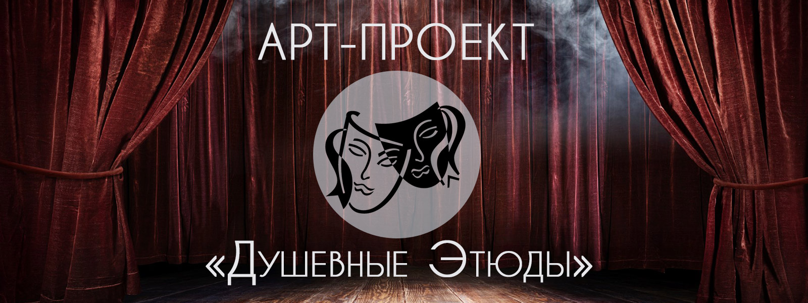 Станьте участником арт-проекта "Душевные этюды"!