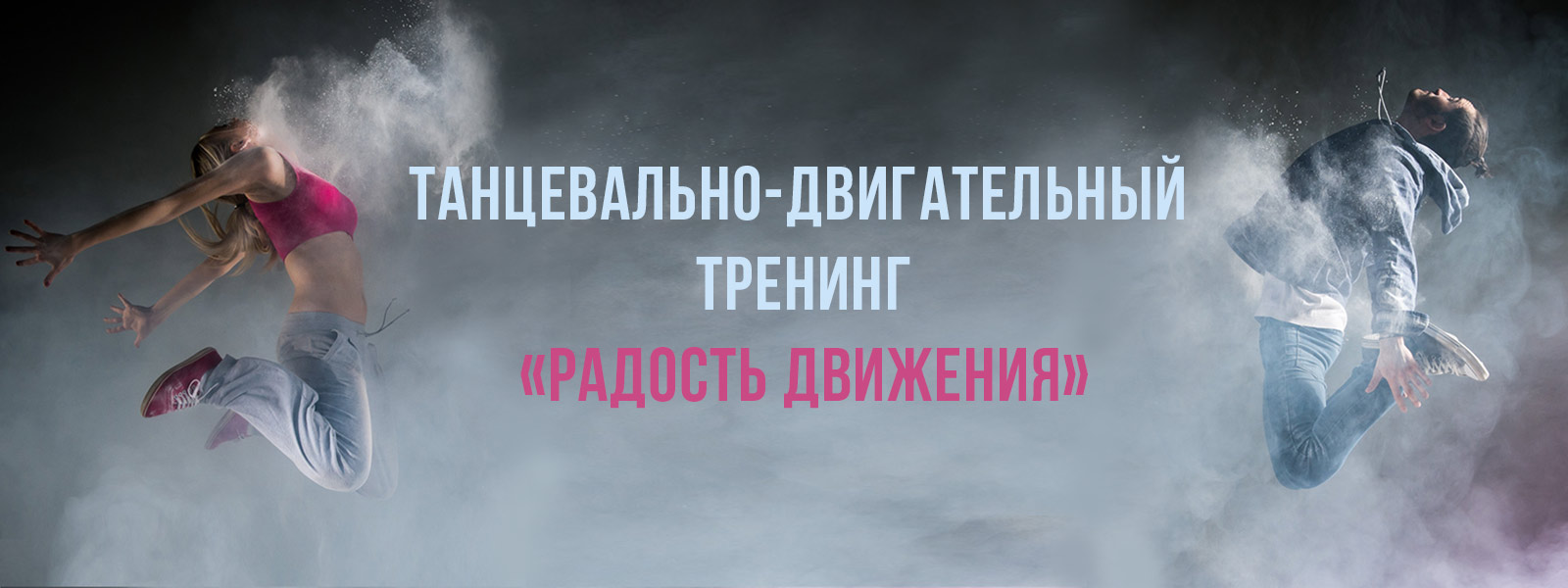 Приглашаем на танцевально-двигательный тренинг "Радость Движения"!
