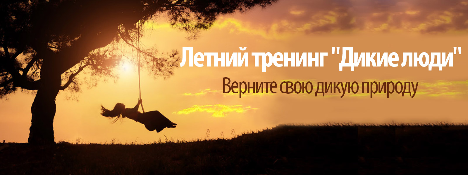 Вернитесь к истокам своего сознания с летним тренингом "Дикие люди"!