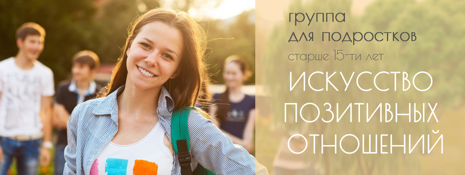 Открыт набор в группу для подростков  &laquo;Искусство позитивных отношений&raquo;