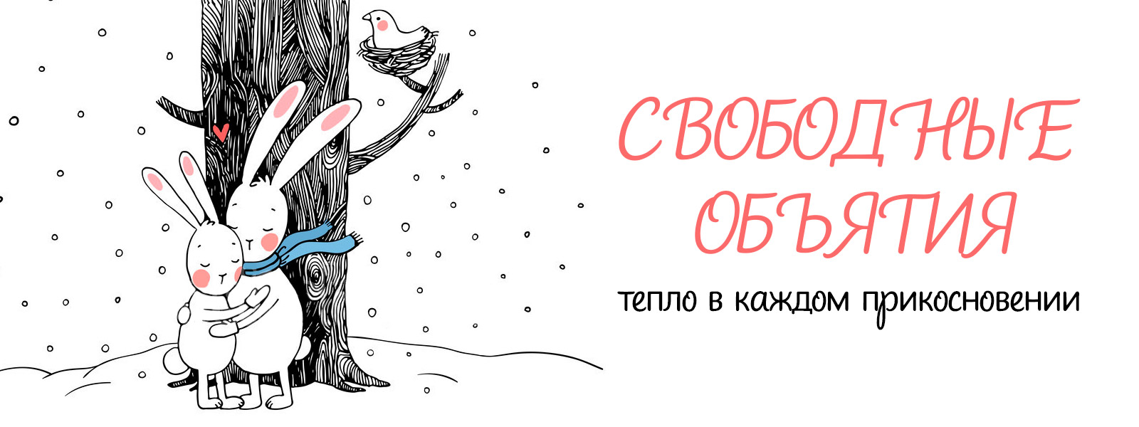Почувствуйте тепло и искренность прикосновений!