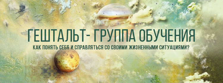 Гештальт-группа обучения &ndash; отличная возможность научиться лучше понимать себя и окружающих вас людей!