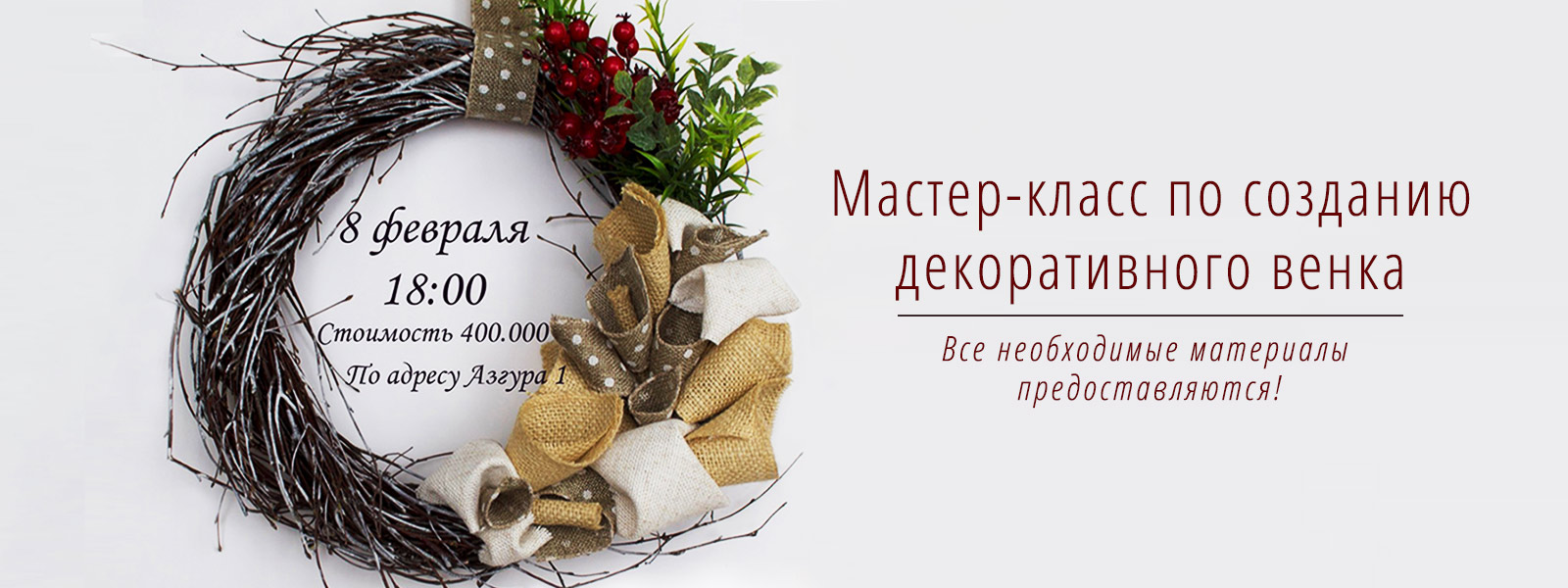 Открыта запись на мастер-класс по созданию декоративного венка!
